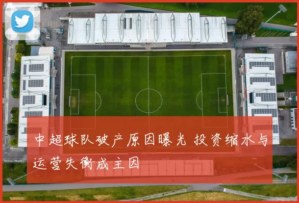 中超球队破产原因曝光 投资缩水与运营失衡成主因