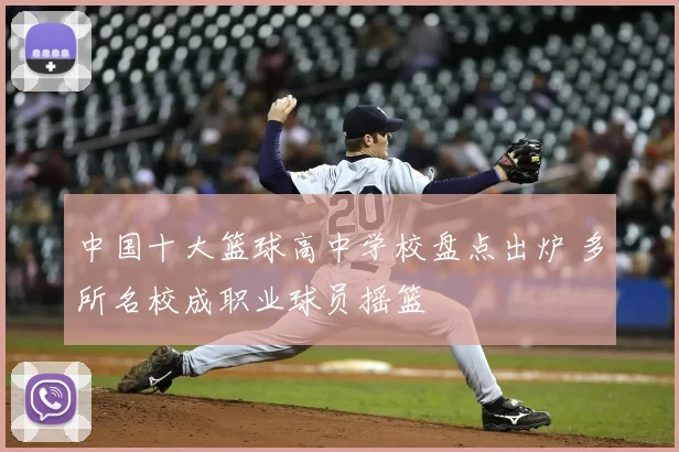 中国十大篮球高中学校盘点出炉 多所名校成职业球员摇篮