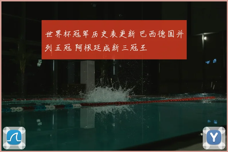 世界杯冠军历史表更新 巴西德国并列五冠 阿根廷成新三冠王