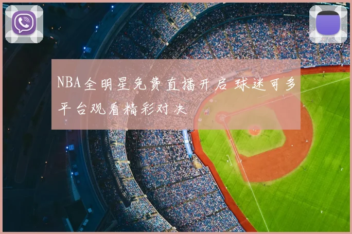 NBA全明星免费直播开启 球迷可多平台观看精彩对决