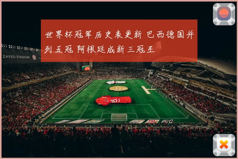 世界杯冠军历史表更新 巴西德国并列五冠 阿根廷成新三冠王