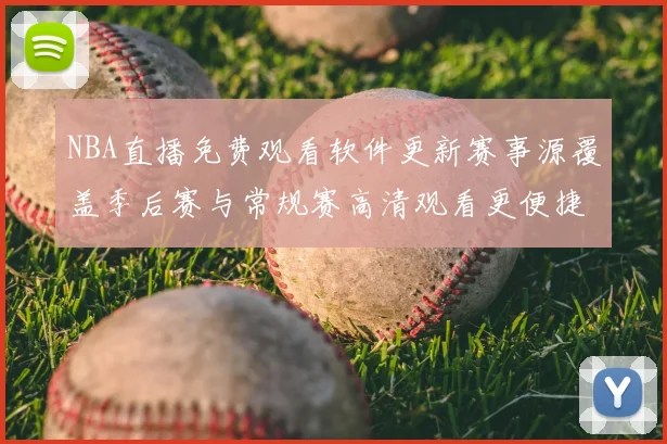 NBA直播免费观看软件更新赛事源覆盖季后赛与常规赛高清观看更便捷