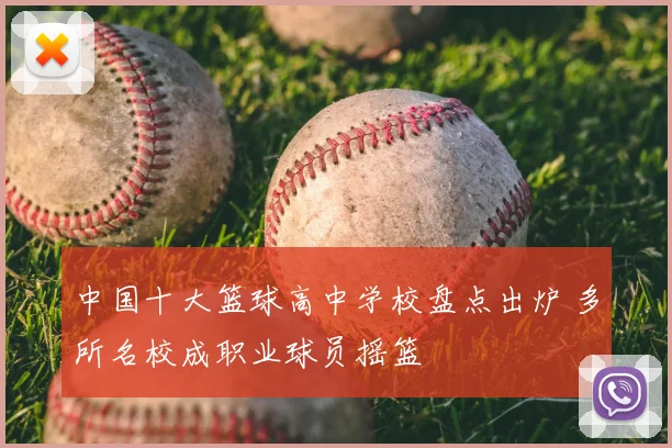 中国十大篮球高中学校盘点出炉 多所名校成职业球员摇篮