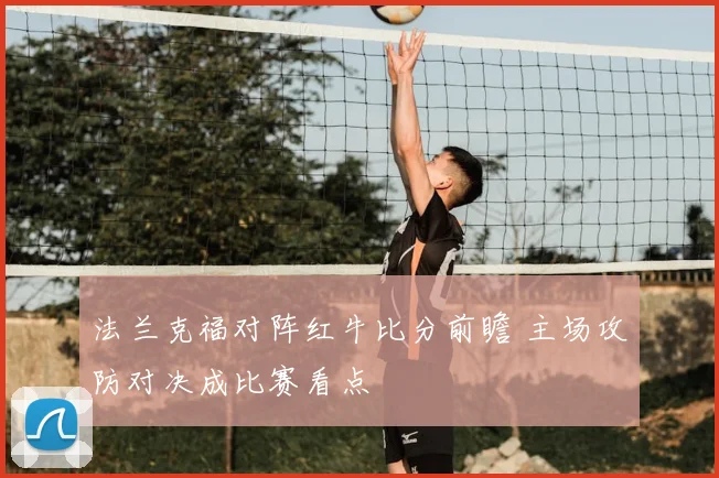法兰克福对阵红牛比分前瞻 主场攻防对决成比赛看点