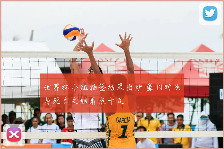 世界杯小组抽签结果出炉 豪门对决与死亡之组看点十足