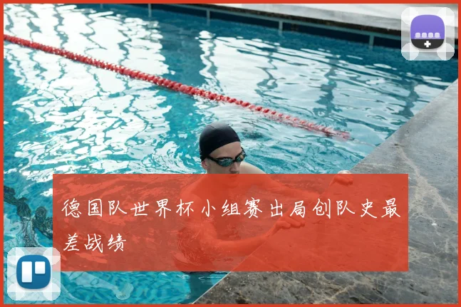 德国队世界杯小组赛出局创队史最差战绩