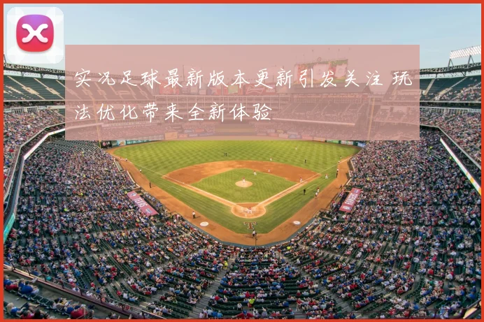 实况足球最新版本更新引发关注 玩法优化带来全新体验