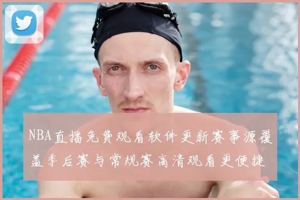 NBA直播免费观看软件更新赛事源覆盖季后赛与常规赛高清观看更便捷