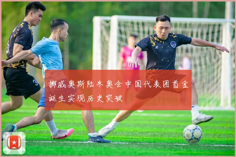 挪威奥斯陆冬奥会中国代表团首金诞生实现历史突破