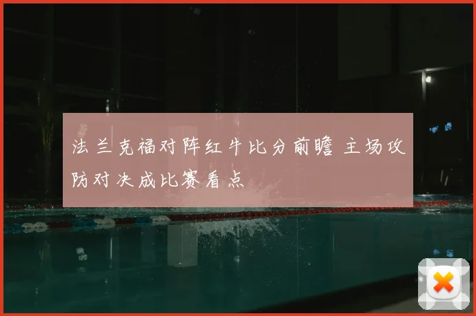 法兰克福对阵红牛比分前瞻 主场攻防对决成比赛看点