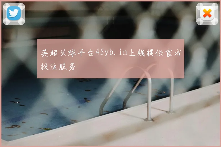 英超买球平台45yb.in上线提供官方投注服务