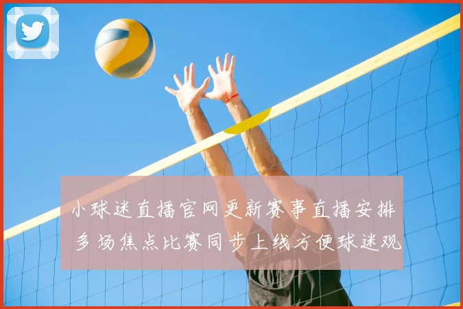 小球迷直播官网更新赛事直播安排 多场焦点比赛同步上线方便球迷观看