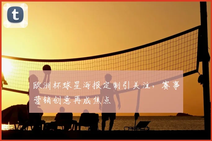 欧洲杯球星海报定制引关注,赛事营销创意再成焦点