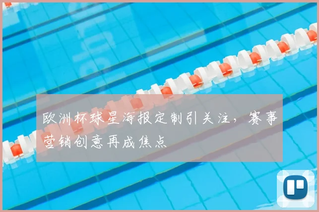 欧洲杯球星海报定制引关注,赛事营销创意再成焦点
