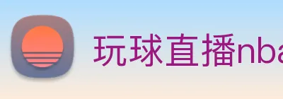 玩球直播nba手机版 logo